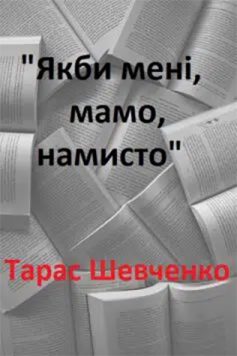 «Якби мені, мамо, намисто» Тарас Шевченко