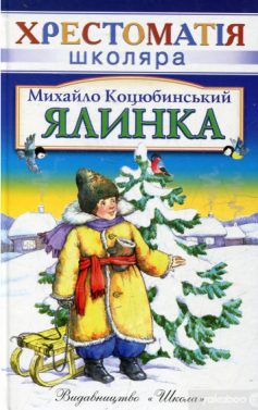 «Ялинка» Михайло Коцюбинський