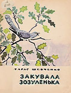 «Закувала зозуленька» Тарас Шевченко