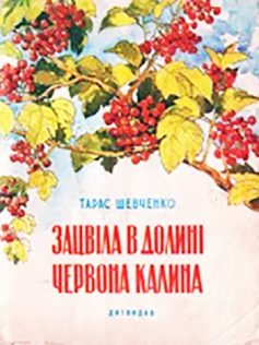 «Зацвіла в долині» Тарас Шевченко «Зацвіла в долині» Тарас Шевченко