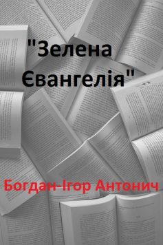 «Зелена Євангелія» Богдан-Ігор Антонич