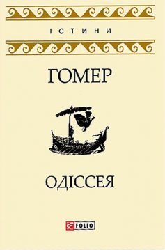 «Скорочено Одіссея» Гомер