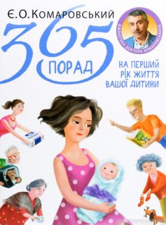 «365 порад на перший рік життя вашої дитини» Євген Комаровський
