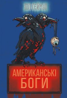 «Американські боги» Ніл Гейман