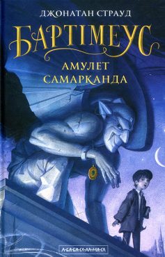 «Бартімеус. Книга 1. Амулет Самарканда» Джонатан Страуд