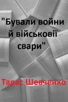 «Бували войни й військовії свари» Тарас Шевченко