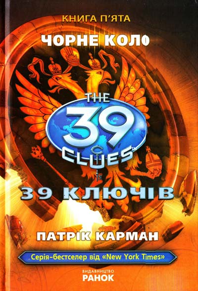 39 ключів. Чорне коло. Книга 5