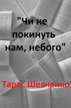 «Чи не покинуть нам, небого» Тарас Шевченко