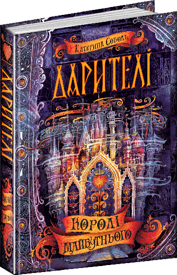 Дарителі. Книга 2. Королі майбутнього