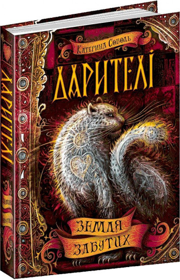 Дарителі. Книга 4. Земля Забутих