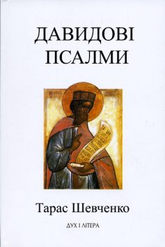 «Давидові псалми» Тарас Шевченко