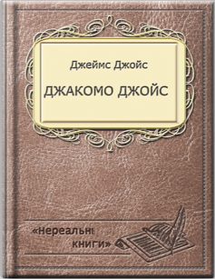 «Скорочено Джакомо Джойс» Джеймс Джойс