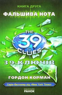 «39 ключiв. Фальшива нота. Книга 2» Гордон Корман «39 ключiв. Фальшива нота. Книга 2» Гордон Корман