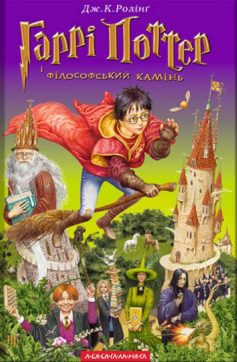 «Скорочено Гаррi Поттер i фiлософський камiнь» Джоан Роулінг