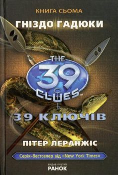 «39 ключів. Гніздо гадюки. Книга 7» Пітер Леранжис