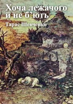 «Хоча лежачого й не б’ють» Тарас Шевченко