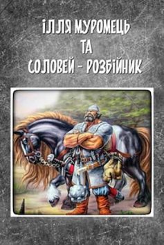 Скорочено Ілля Муромець і Соловей-розбійник