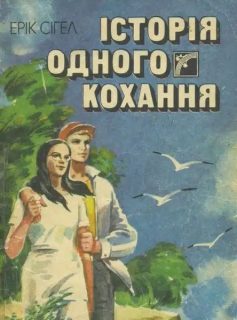 «Історія одного кохання» Ерік Сіґал