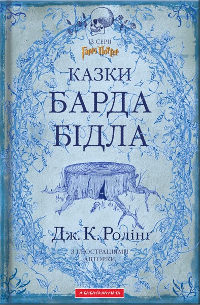Казки Барда Бідла