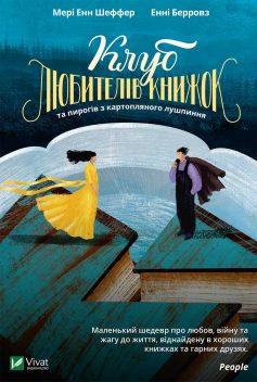 «Клуб любителів книжок та пирогів з картопляного лушпиння» Енні Берровз, Мері Енн Шеффер