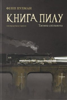 «Книга пилу. Таємна спільнота. Книга 2» Філіп Пулман