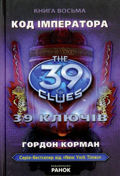 39 ключів. Код імператора. Книга 8