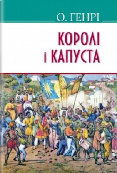 «Королі і капуста» О. Генрі