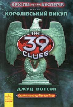 «39 ключів. Кехіли проти Весперів. Королівський викуп. Книга 2» Джуд Вотсон