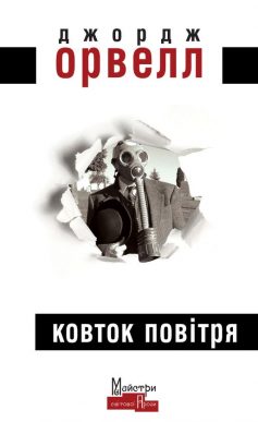 «Ковток повітря» Джордж Орвелл