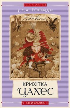 «Крихітка Цахес на прізвисько Цинобер (Малюк Цахес)» Ернст Теодор Амадей Гофман