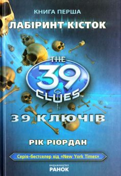 «39 ключів. Лабіринт кісток. Книга 1» Рік Ріордан