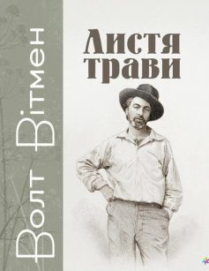 «Листя трави (збірка)» Волт Вітмен