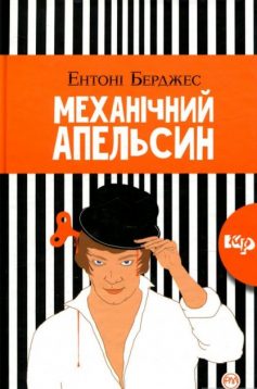 «Механічний апельсин» Ентоні Берджес