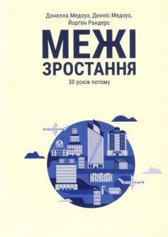 «Межі зростання. 30 років потому» Денніс Медоуз, Донелла Медоуз, Йорґен Рандерс