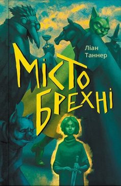 «Місто брехні» Ліан Таннер