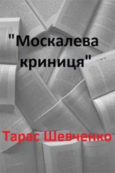 «Москалева криниця» Тарас Шевченко «Москалева криниця» Тарас Шевченко