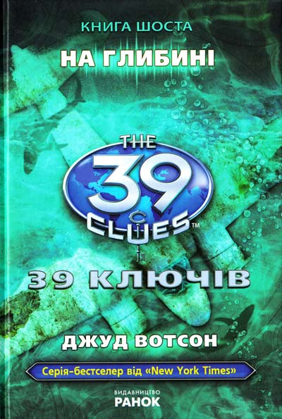 39 ключів. На глибині. Книга 6