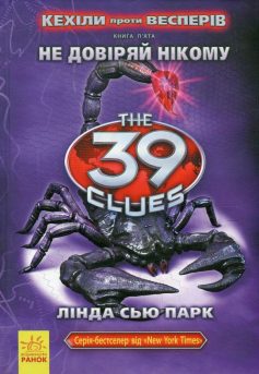 «39 ключів. Кехіли проти Весперів. Не довіряй нікому. Книга 5» Лінда С'ю Парк