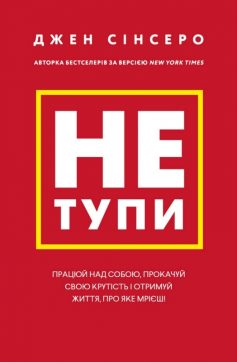 «Не тупи. Працюй над собою, прокачуй свою крутість і отримай життя, про яке мрієш!» Джен Сінсеро