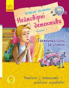 «Неймовірні детективи (збірка)» Всеволод Нестайко