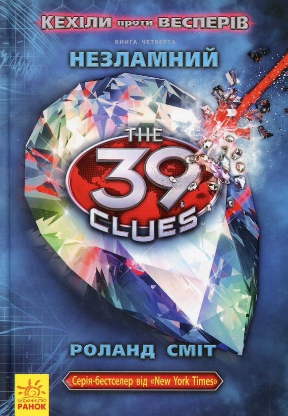 39 ключів. Кехіли проти Весперів. Незламний. Книга 4