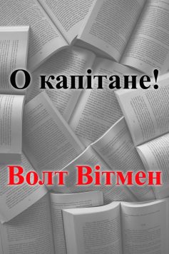 «О капітане!» Волт Вітмен