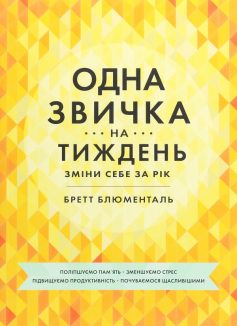 «Одна звичка на тиждень: зміни себе за рік» Бретт Блюменталь