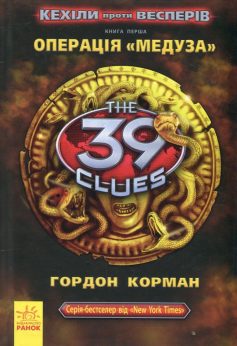 «39 ключів. Кехіли проти Весперів. Операція «Медуза». Книга 1» Гордон Корман