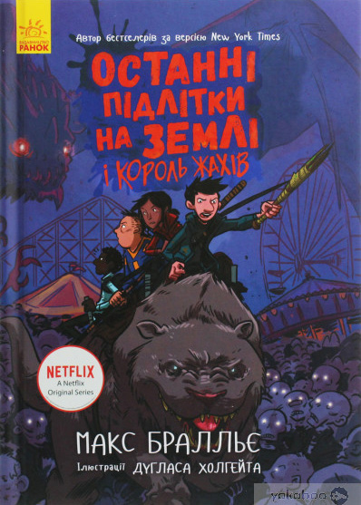 Останні підлітки на Землі і Король Жахів. Книга 3