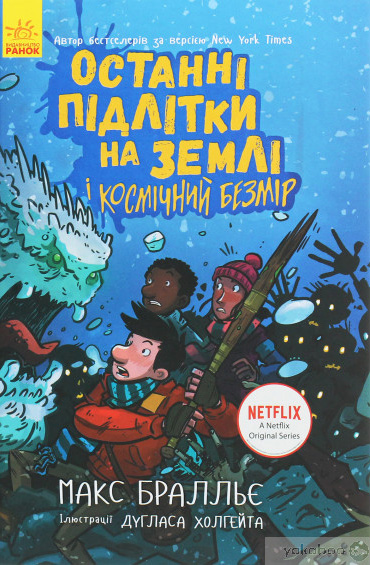 Останні підлітки на Землі і Космічний Безмір. Книга 4