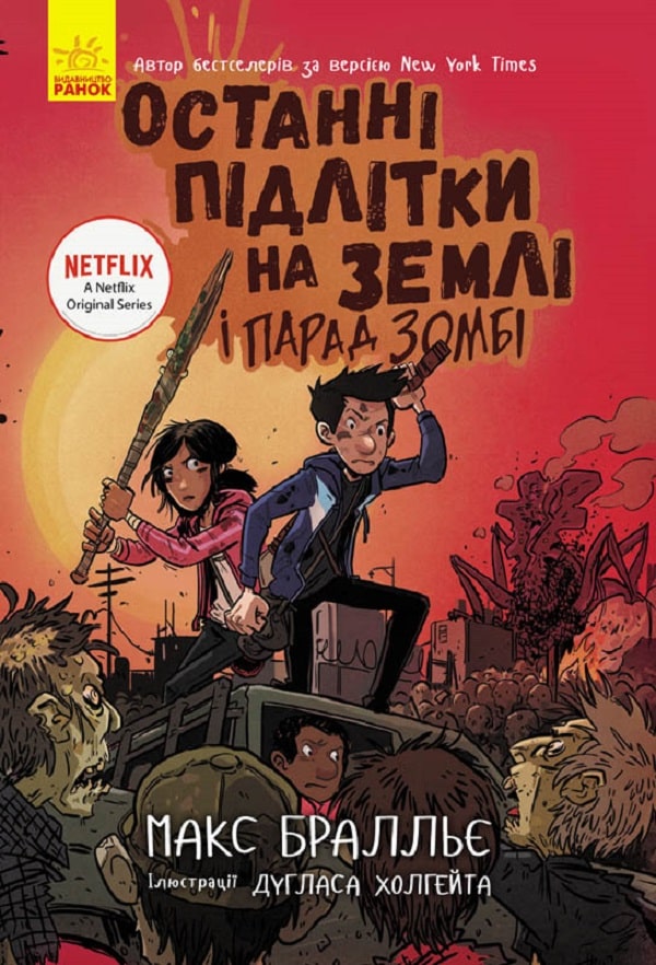 Останні підлітки на Землі і Парад зомбі. Книга 2