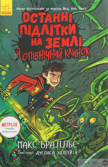 Останні підлітки на Землі й опівнічний клинок. Книга 5