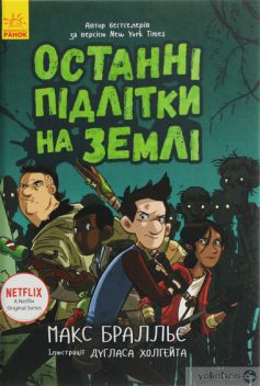 «Останні підлітки на Землі. Книга 1» Макс Бралльє