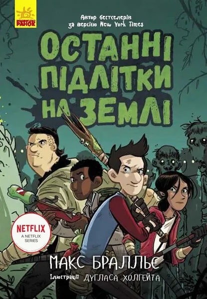 Останні підлітки на Землі. Книга 1